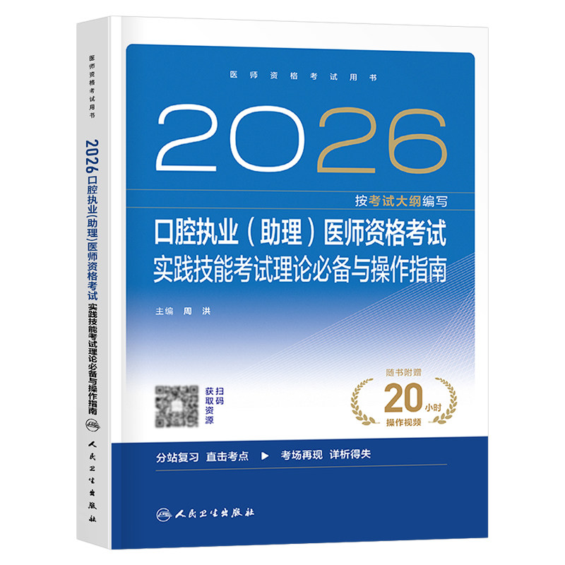 人卫版2026年口腔执业及助理医师资格实践技能考试理论必备与操作指南2025职业证图解执医人民卫生出版社指导金英杰教材书历年真题