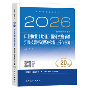 人卫版2026年口腔执业及助理医师资格实践技能考试理论必备与操作指南2025职业证图解执医人民卫生出版社指导金英杰教材书历年真题