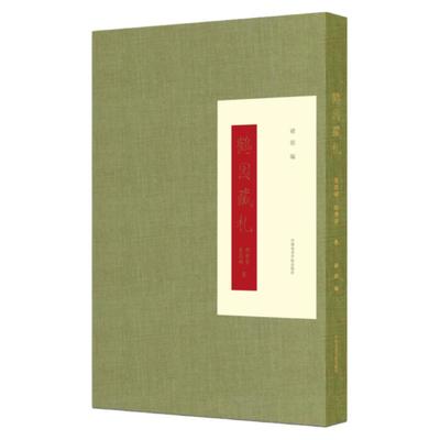 《鹤园藏札吴昌硕郑孝胥卷》褚铭编中国美术学院出版社正版自营清代吴昌硕1897-1915年书信诗歌合集2018年出版129页精装