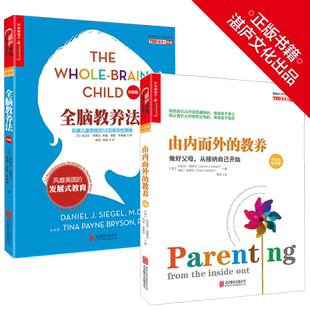 【湛庐旗舰店】全脑教养法+由内而外的教养 共两册 拓展儿童思维的12项革命性策略 儿童智力开发 正面管教 家庭早教教育书籍