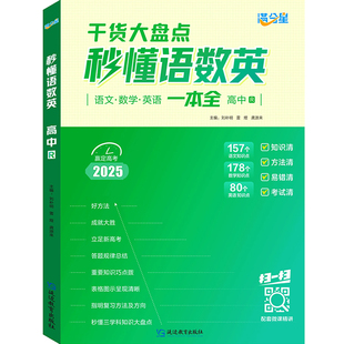 满分星秒懂语数英高中2025高考语文数学英语知识点汇总干货知识大盘点人教版一本全高一语文背诵手册数学英语大全总结新版妙懂秒解