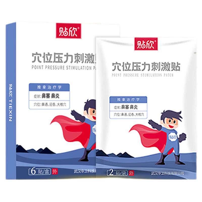 贴欣穴位压力刺激贴鼻塞鼻炎