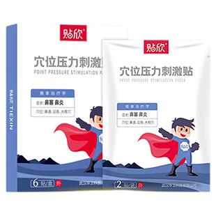 贴欣穴位压力刺激贴鼻塞鼻炎鼻窦炎中医特色自由裁剪透气低敏