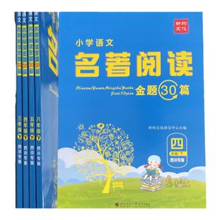 小学语文名著阅读金题30篇题上册下册语文人教版课外阅读故事训练