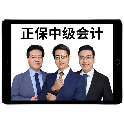 中华会计网校正保中级会计