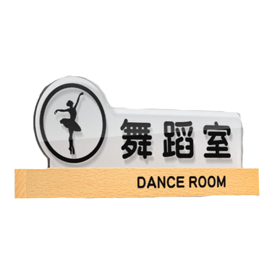 亚克力舞蹈教室门牌定制班牌