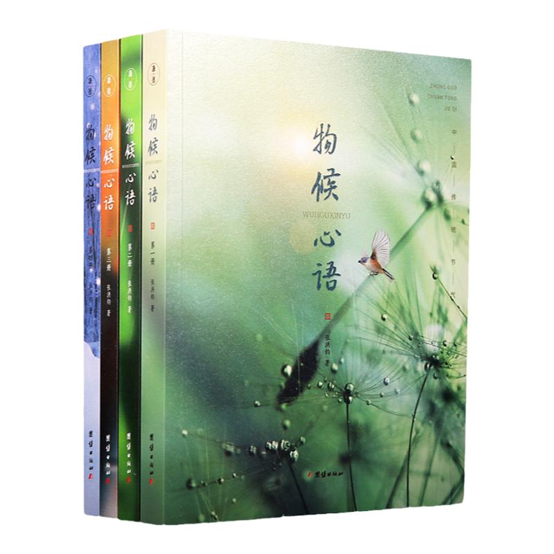 物候心语 全4册正版 二十四节气养生节气食谱张洪钧修身养性书籍家常食材食疗健康养生书中医节气养生智慧中医学文化大众养生指南