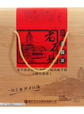 麻辣杂酱面礼盒万城一面万州特产