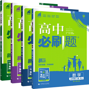 2026高一上必刷题数理化生全套高中必修一二语数英物化生政史地任选高一下学期 同步教材 高中思想政治选择性必修三 包邮电子版