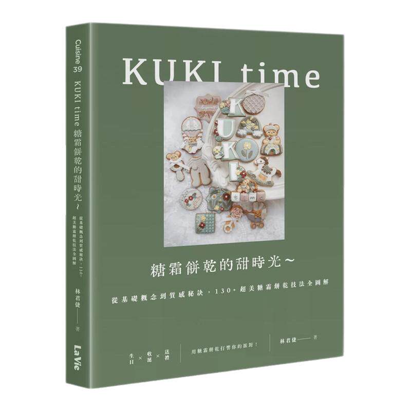 预售【外图台版】KUKI time糖霜饼干的甜时光～从基础概念到质感秘诀，130+超美糖霜饼干技法全图解 / 林君倢 麦浩斯
