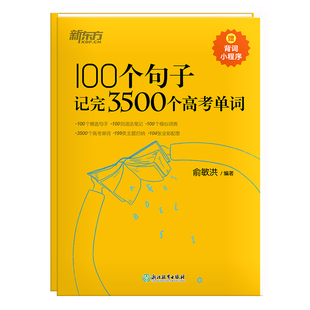 【全国通用】新东方100个句子记完3500个高考英语单词高频核心词汇高中英语单词巧计高考词汇手册俞敏洪英语高考3500高中英语词汇