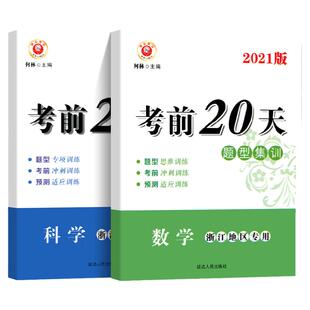 2024新版励耘书业考前20天中考数学科学专题集训浙江地区专用九年级中考复习资料初中考前冲刺模拟试题初三总复习训练习册中学教辅