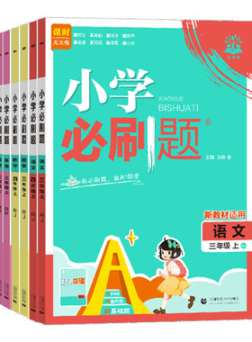 2026！小学必刷题1-6年级上下册
