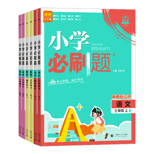 理想树2026春小学必刷题一二三四五六年级上册下册语文数学英语科学全套人教版北师大苏教西师版教材同步训练练习册题试卷教辅资料