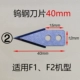 Вольфрамовое стальное лезвие (40 мм) подходит для моделей F1 и F2