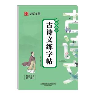正品 全国通用 初中必备古诗文+文言文练字帖 练字+备考 双效提升