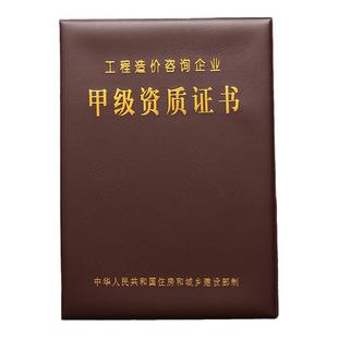 棕鼠新版工程造价咨询企业甲乙级资质证书外壳资质皮套封皮保护套可定制公司企事业单位LOGO广告