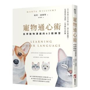 【预售】宠物通心术：自学动物沟通的62个练习中文繁体手工制作进口原版外版书玛塔．威廉斯大雁橡实文化平裝