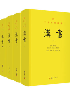 【精装全五册】文白对照汉书全注全译 二十四史新译前汉书 东汉班固编撰纪传体断代史 团结出版社正版包邮畅销书