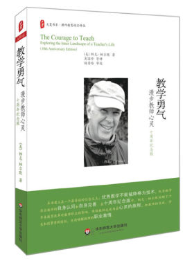 教学勇气 漫步教师心灵 十周年纪念版 帕克·帕尔默著 教师培训技能提升用书 教师心灵成长励志书籍 正版书籍 华东师范大学出版社