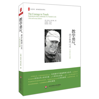 教学勇气 漫步教师心灵 十周年纪念版 帕克·帕尔默著 教师培训技能提升用书 教师心灵成长励志书籍 正版书籍 华东师范大学出版社