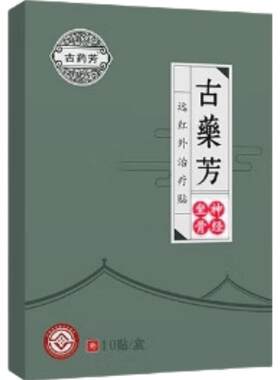 坐骨神经疼非物质文化遗产治疗贴