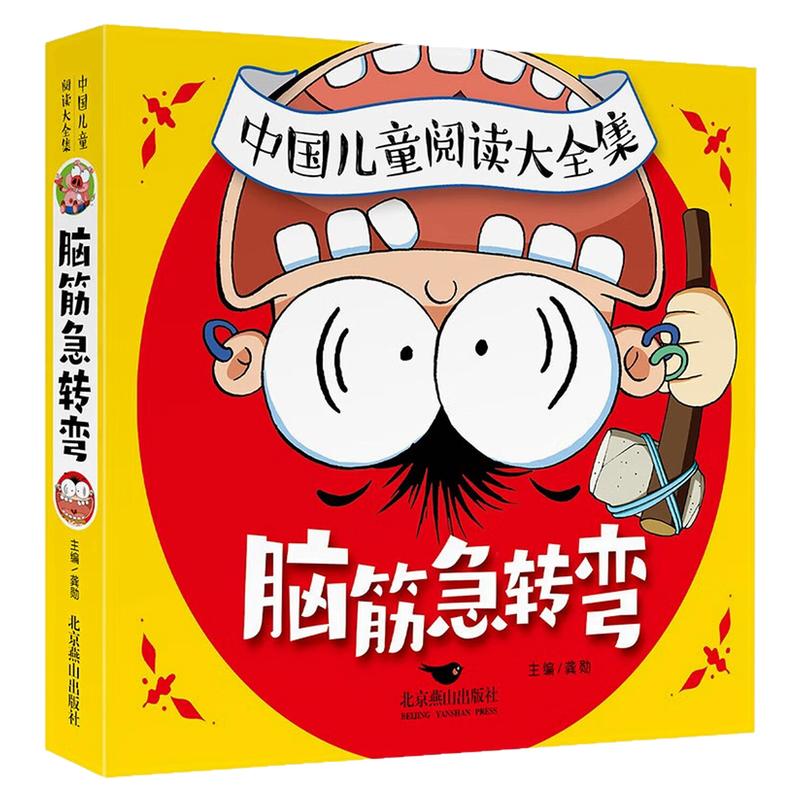 脑筋急转弯文学彩色图书故事书