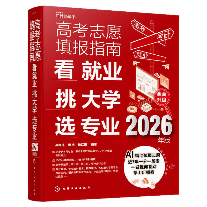 2026年新高考志愿填报指南一本通看就业挑大学选专业中国高校专业解读高校简介及录取分数线速查 高考志愿填报工具书