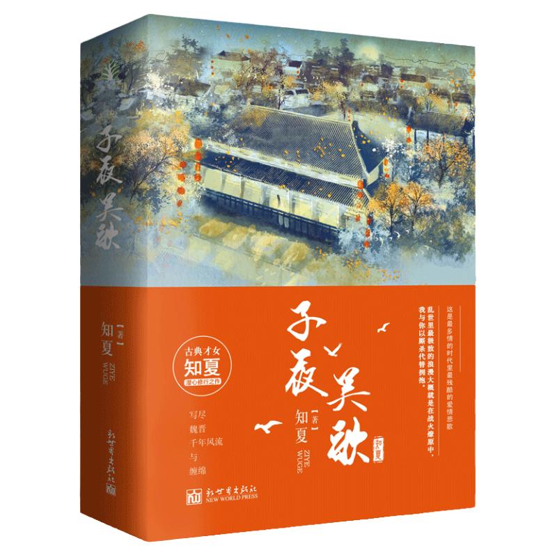 【联系客服优惠】子夜吴歌 古代言情小说书籍 青春文学读物 知夏著