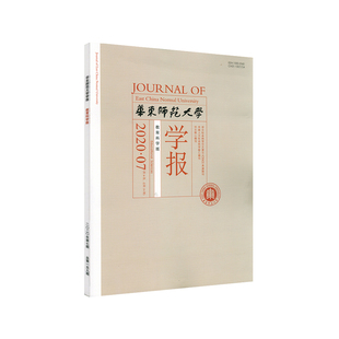 华东师范大学学报 教育科学版 2020年第七期 正版中文核心期刊 深具影响力的教育类学术性刊物