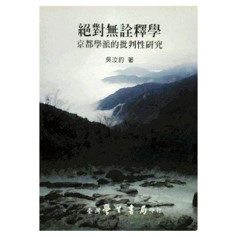 预售【外图台版】绝对无诠释学：京都学派的批判性研究/吴汝钧 学生书局