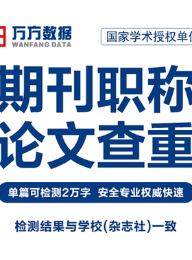 万方查重教师职称医学硕士本科核心文章中文学术论文检测报告软件