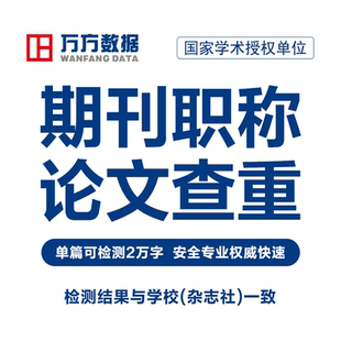 万方查重教师职称硕士本科核心文章中文学术论文检测aigc报告软件