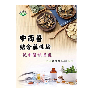预售【外图台版】中西医结合药性论：从中医谈西药 / 吴宗修