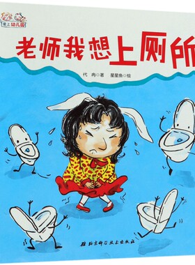 老师厕所爱上幼儿园系列硬壳精装