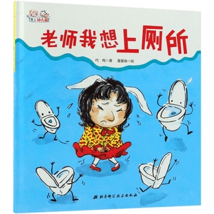 老师我想上厕所 爱上幼儿园系列 硬壳精装绘本 3-4-5-6周岁少幼儿童图画书 宝宝阅读漫画 学会表达解决幼儿园尿裤子问题早教图书籍