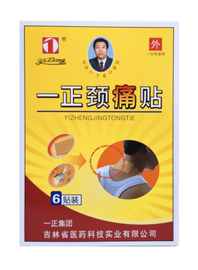 一正颈痛贴6贴/盒颈椎病膏药贴肩周炎头晕头痛颈肩部僵硬眼花胸闷