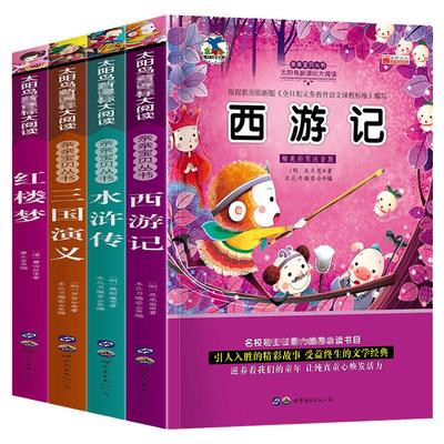 4册四大名著正版小学生彩图