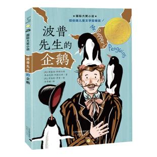 波普先生的企鹅 升级版 大奖小说系列非注音版8-12岁中小学生四五六七八年级课外书纽伯瑞儿童文学故事书【凤凰新华书店旗舰店】