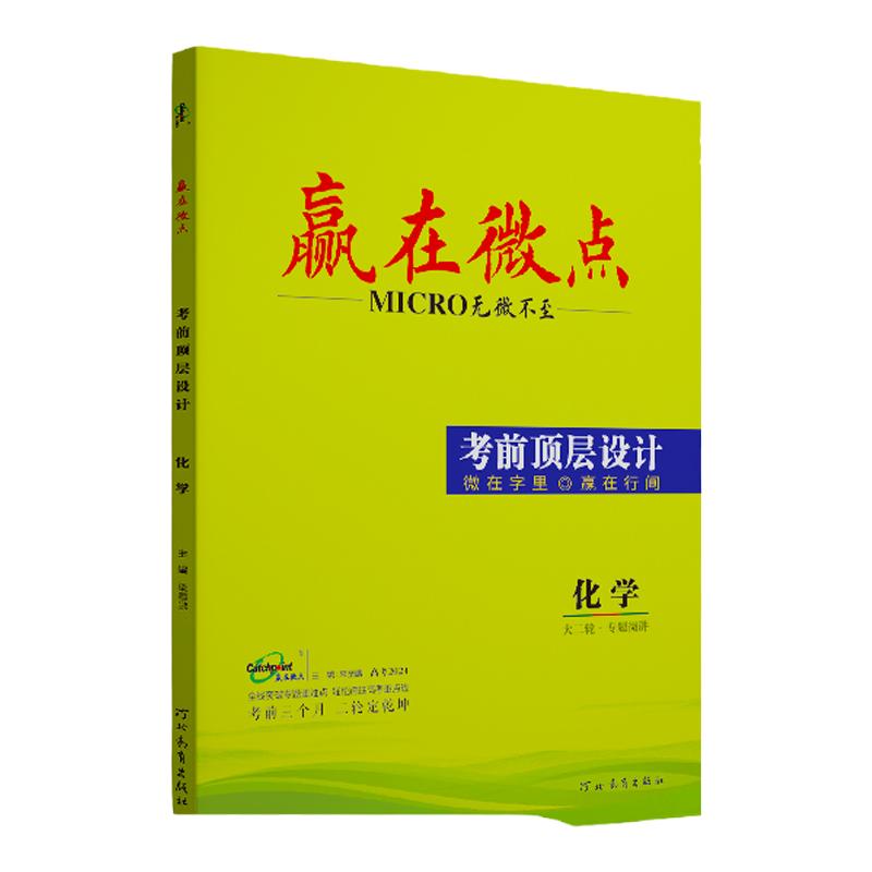 [新教材]2024高考赢在微点考前顶层设计化学大二轮复习 高中化学不定项选择二轮总复习 高三化学专题强化复习考前抢分