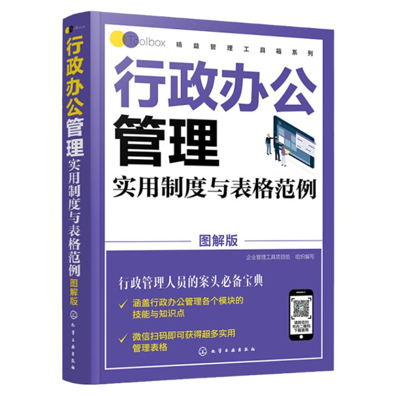 全新正版 精益管理工具箱系列--行政办公管理实用制度与表格范例（图解版）9787122385826 化学工业出版社
