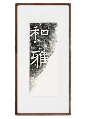 和雅玄墨拓片非遗实木新中式带卡纸字画可摆可挂摆件摆台实木装裱