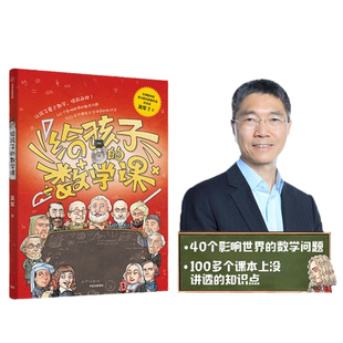 【当当网】给孩子的数学课 吴军博士 2022年新作 激发孩子的学科兴趣 让孩子瞬间爱上数学 为孩子量身打造的数学科普书 正版书籍
