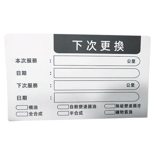 汽车保养提示贴静电贴定制车辆偈油更换提醒贴纸维修厂繁体记录贴