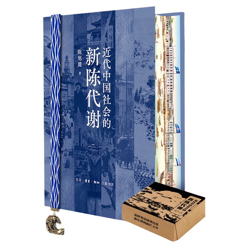 近代中国社会的新陈代谢刷边版