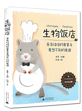 生物饭店奇奇怪怪的食客与意想不到的食谱大字注音版少年轻科普丛书6-8岁小学生课外阅读书籍儿童科普百科全书一二年级课外阅读书