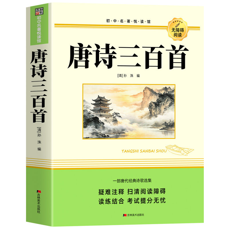 唐诗三百首正版全集完整版无删减九年级上册必读的课外书老师推荐初三课外阅读书籍配套人教版9上必读名著简爱原著水浒传儒林外史