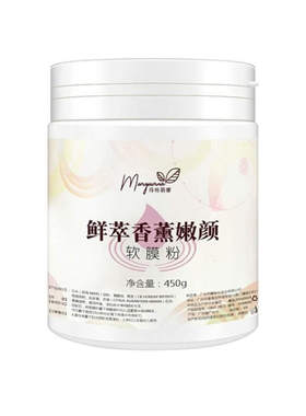 玛格丽娜鲜萃香薰嫩颜软膜粉