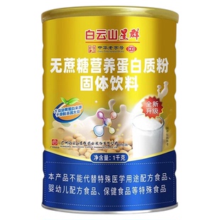 白云山星群 无蔗糖营养蛋白质粉固体饮料1kg大药房直发正品旗舰