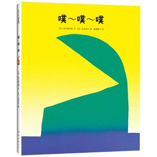 噗噗噗精装图画故事书绘本3–6岁早教启蒙读物儿童书籍新华书店